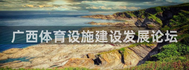 注册凯捷体育：广西体育设施建设发展论坛