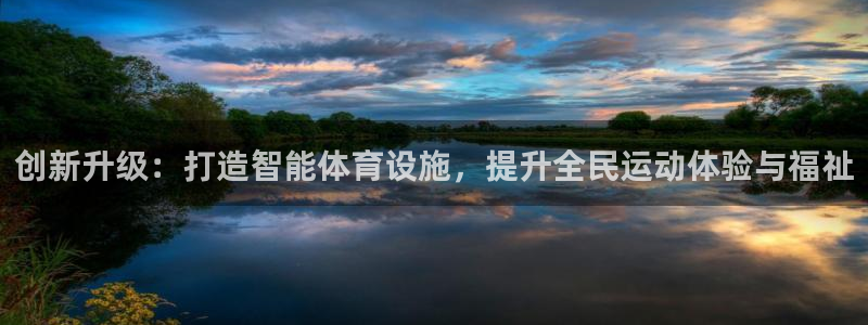 凯捷体育注册：创新升级：打造智能体育设施，提升全民运动体验与