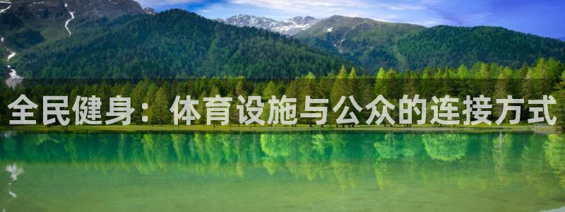 凯捷体育招商电话号码是多少号：全民健身：体育设施与公众的连接