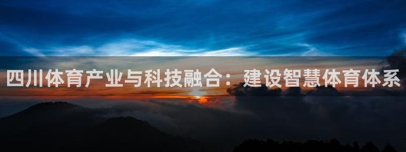 凯捷体育五金厂：四川体育产业与科技融合：建设智慧体育体系