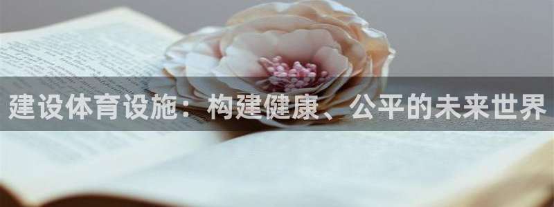 凯捷体育招商：建设体育设施：构建健康、公平的未来世界 