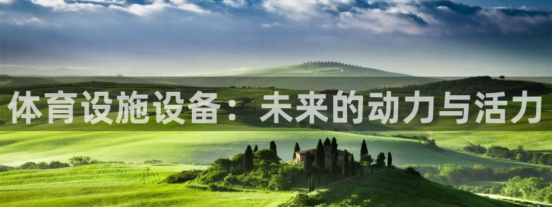 凯捷体育招商电话地址查询：体育设施设备：未来的动力与活力 