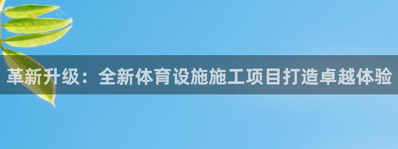 凯捷体育招商电话号码查询是多少：革新升级：全新体育设施施工项
