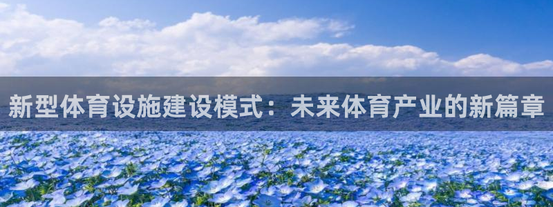 凯捷体育科技：新型体育设施建设模式：未来体育产业的新篇章