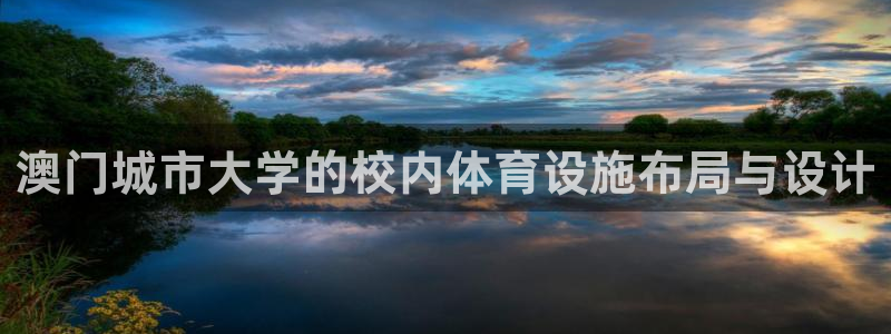 德国凯捷体育集团：澳门城市大学的校内体育设施布局与设计