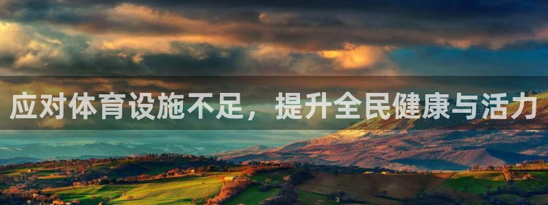 凯捷体育招商电话：应对体育设施不足，提升全民健康与活力