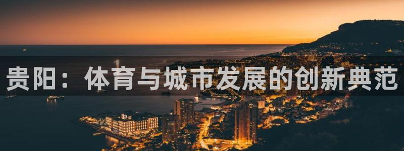 凯捷体育平台注册：贵阳：体育与城市发展的创新典范